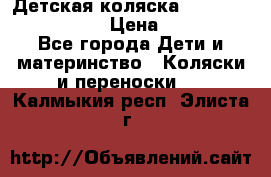 Детская коляска Reindeer Vintage LE › Цена ­ 58 100 - Все города Дети и материнство » Коляски и переноски   . Калмыкия респ.,Элиста г.